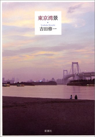 東京湾景 [Sep 26， 2003] 吉田 修一