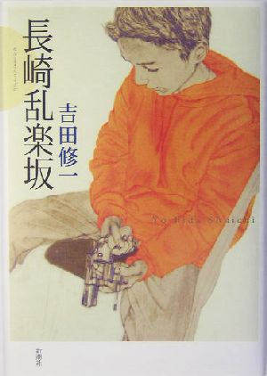 長崎乱楽坂 吉田 修一