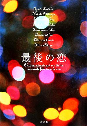 最後の恋 [Dec 20， 2005] 阿川 佐和子; 角田 光代