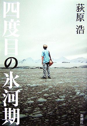四度目の氷河期 荻原 浩