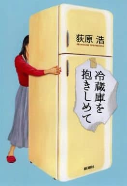 冷蔵庫を抱きしめて 荻原 浩