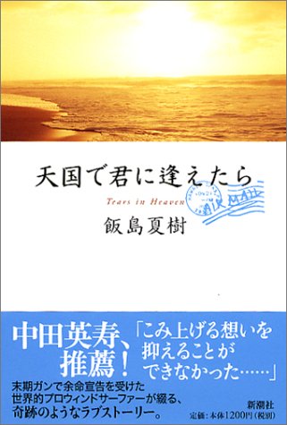 天国で君に逢えたら [Jul 31， 2004] 飯島 夏樹