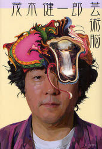 芸術脳 茂木 健一郎
