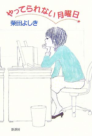 やってられない月曜日 柴田 よしき