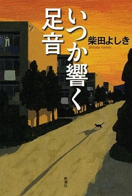 いつか響く足音 柴田 よしき