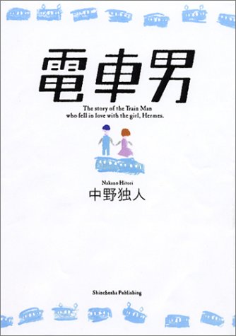 電車男 [Oct 22， 2004] 中野 独人