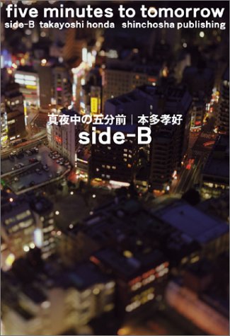 真夜中の五分前five minutes to tomorrow side-B [Oct 29， 2004] 本多 孝好