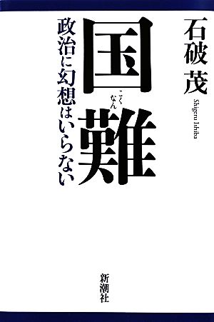 国難: 政治に幻想はいらない [Aug 31， 2012] 石破 茂