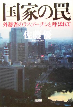 国家の罠 外務省のラスプーチンと呼ばれて [Mar 26， 2005] 佐藤 優