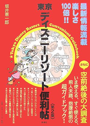 東京ディズニーリゾート便利帖＜第２版＞ [Jul 29, 2007] 堀井 憲一郎