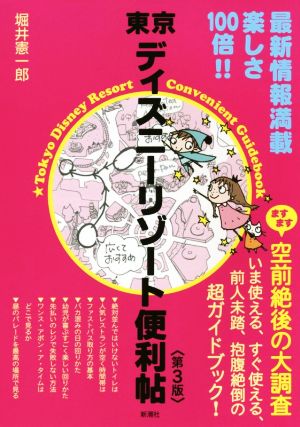 東京ディズニーリゾート便利帖＜第３版＞ 堀井 憲一郎
