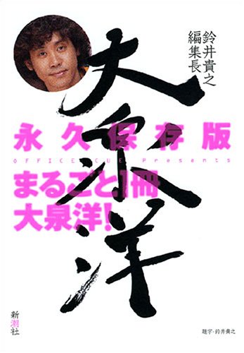 鈴井貴之編集長 大泉洋 [Oct 18， 2005] OFFICE CUE Presents