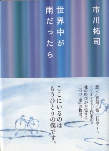 世界中が雨だったら [Jun 29， 2005] 市川 拓司