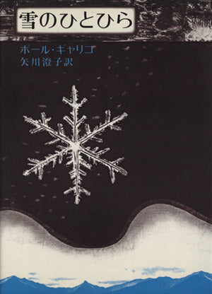 雪のひとひら [Jan 01， 1975] ポール・ギャリコ 矢川 澄子; Gallico，Paul