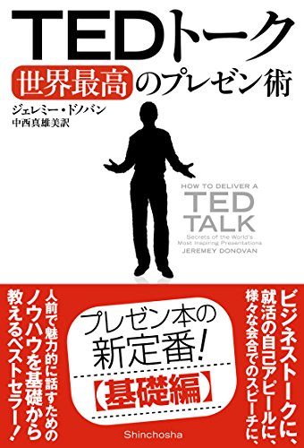 TEDトーク 世界最高のプレゼン術 [Jul 18， 2013] ジェレミー・ドノバン; 中西 真雄美