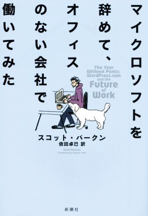 マイクロソフトを辞めて、オフィスのない会社で働いてみた スコット・バークン; 依田卓巳