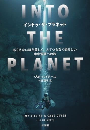 イントゥ・ザ・プラネット ジル・ハイナース; 村井理子