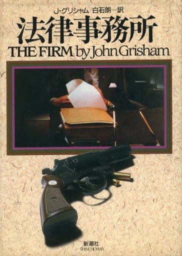 法律事務所 [Jul 01, 1992] ジョン グリシャム、 Grisham,John; 朗, 白石