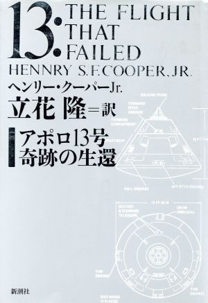 アポロ13号奇跡の生還 [Jun 01， 1994] ヘンリー クーパー Jr.; 立花 隆