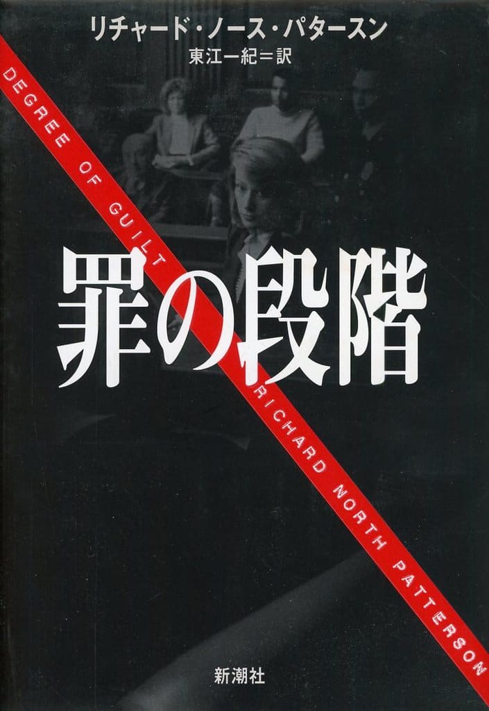 罪の段階 リチャード・ノース パタースン Patterson，Richard North; 一紀， 東江