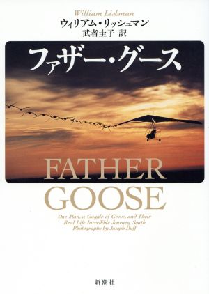ファザー・グース ウィリアム リッシュマン Lishman，William; 圭子， 武者
