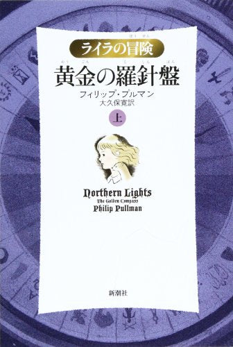 黄金の羅針盤〈上〉 (ライラの冒険) [Sep 01， 2007] フィリップ プルマン Pullman，Philip; 寛， 大久保
