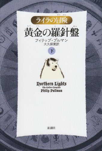 黄金の羅針盤〈下〉 (ライラの冒険) [Sep 01， 2007] フィリップ プルマン Pullman，Philip; 寛， 大久保