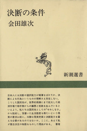決断の条件 (新潮選書) 会田 雄次