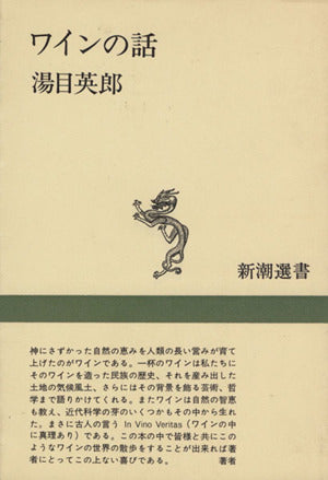 ワインの話 (新潮選書) [Oct 01， 1984] 湯目 英郎