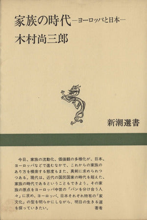 家族の時代: ヨーロッパと日本 (新潮選書) [May 01， 1985] 木村 尚三郎