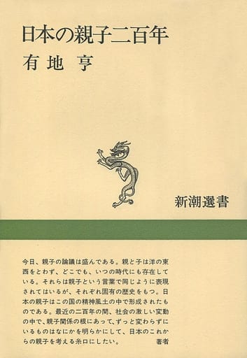 日本の親子二百年 (新潮選書) 有地 亨