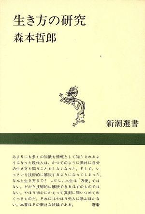 生き方の研究 (新潮選書) [Sep 01， 1987] 森本 哲郎