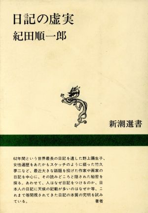 日記の虚実 (新潮選書) 紀田 順一郎