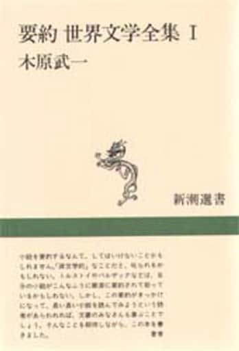 要約世界文学全集 1 (新潮選書) 木原 武一
