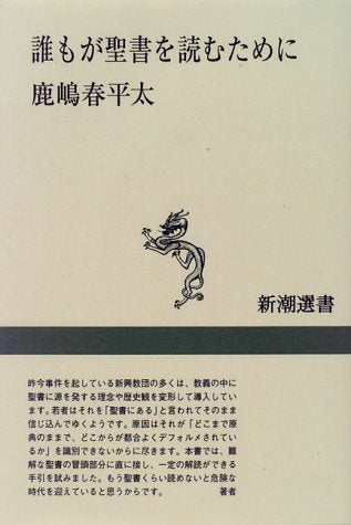 誰もが聖書を読むために (新潮選書) 鹿嶋 春平太