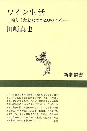 ワイン生活: 楽しく飲むための200のヒント (新潮選書) 田崎 真也