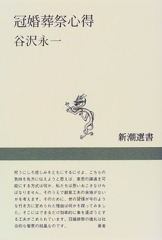 冠婚葬祭心得 (新潮選書) [Aug 01， 1997] 谷沢 永一
