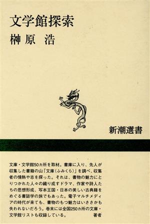 文学館探索 (新潮選書) 榊原 浩