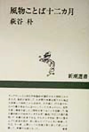 風物ことば十二カ月 (新潮選書) 萩谷 朴