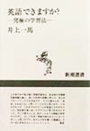 英語できますか: 究極の学習法 (新潮選書) [Aug 01， 1998] 井上 一馬