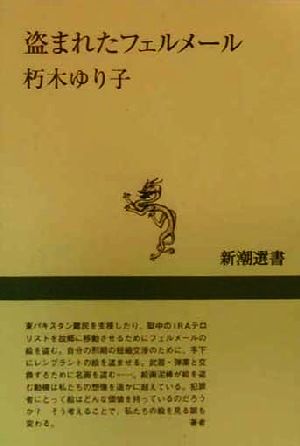 盗まれたフェルメール (新潮選書) 朽木 ゆり子