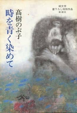 時を青く染めて 高樹 のぶ子