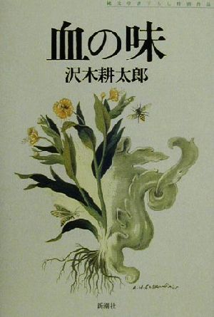 血の味 [Oct 01， 2000] 沢木 耕太郎