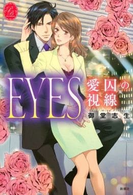 EYES 愛囚の視線 (プリシラブックス) [Feb 20， 2015] 御堂 志生