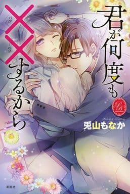 君が何度も××するから (プリシラブックス) 兎山 もなか; めろ