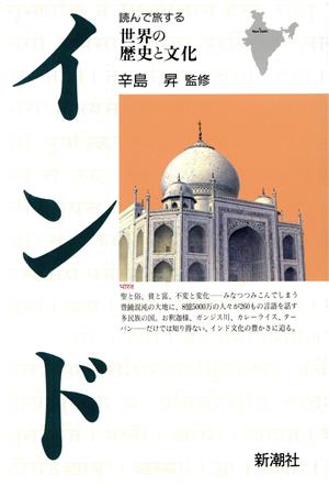 インド (読んで旅する世界の歴史と文化)