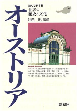 オーストリア (読んで旅する世界の歴史と文化)