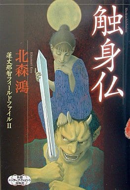 触身仏 (新潮エンターテインメント倶楽部SS 蓮丈那智フィールドファイル 2) [Aug 01， 2002] 北森 鴻