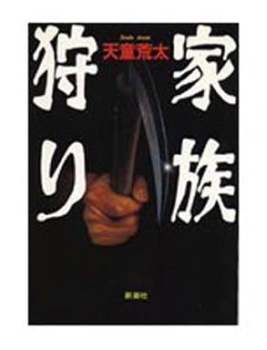 家族狩り (新潮ミステリー倶楽部) 天童 荒太