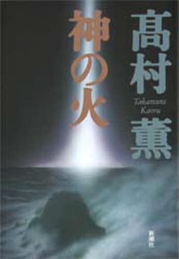 神の火 (新潮ミステリー倶楽部) 高村 薫